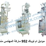 ماكينة تعبئة وتغليف البودر شديد النعومه مثل النشا و الدقيق و البن الآتوماتيكية ذات اللحام من الظهر موديل ام تو باك 952 ماركة المهندس منسي