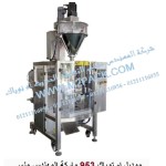 ماكينة تعبئة وتغليف البودر شديد النعومه مثل النشا و الدقيق و البن الآتوماتيكية ذات اللحام من الظهر موديل ام تو باك 953 ماركة المهندس منسي